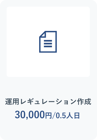 運用レギュレーション作成0.5人日30,000円