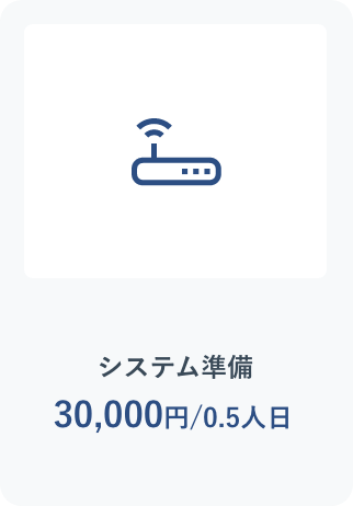 システム準備0.5人日30,000円