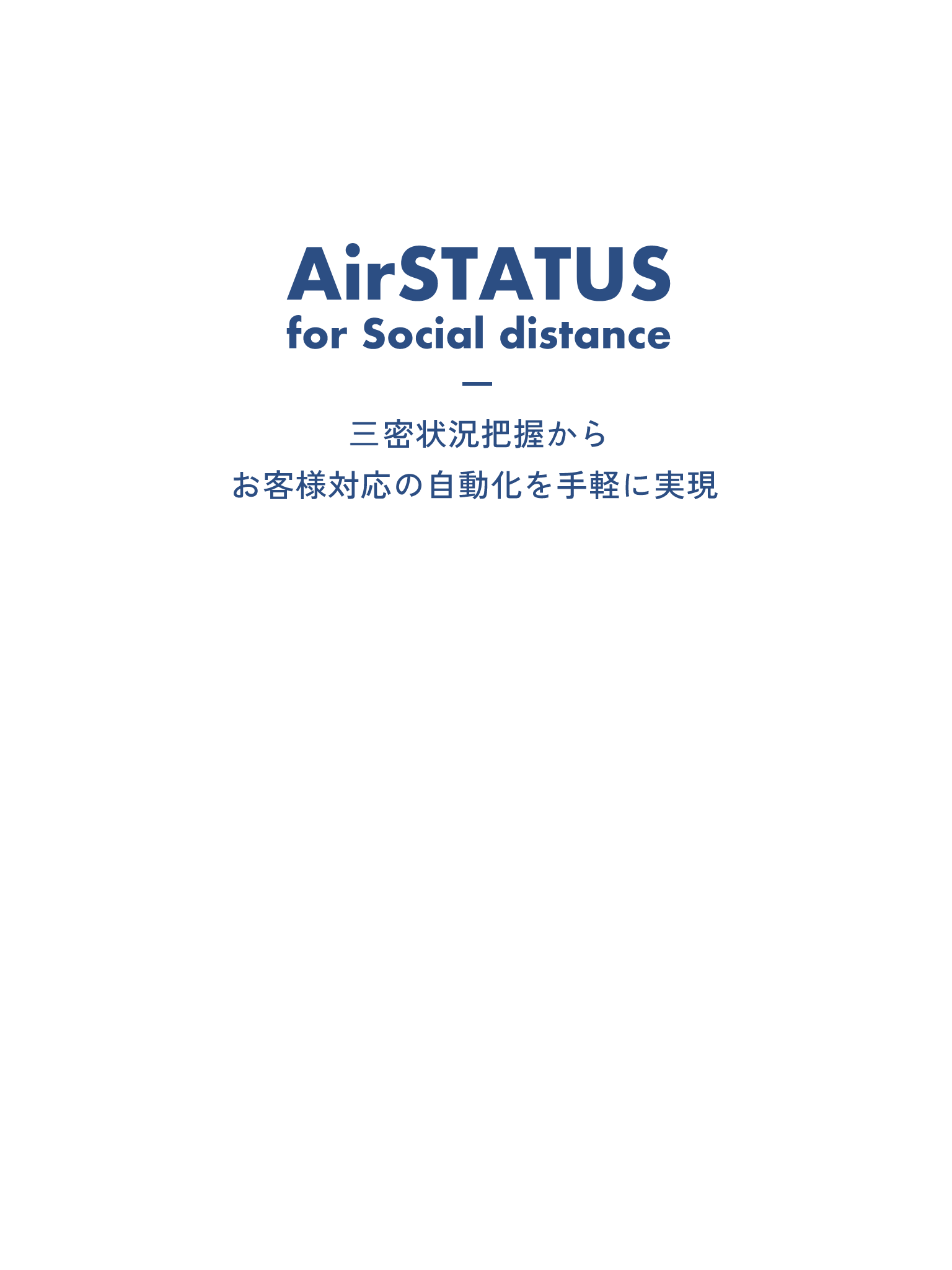AirSTATUS for Social destance 三密状況把握からお客様対応の自動化を手軽に実現