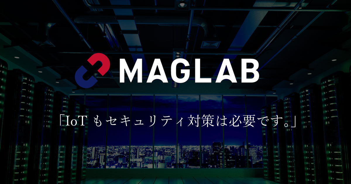 MAGLAB、IoT導入におけるセキュリティ対策を組み入れたPoCを提供開始