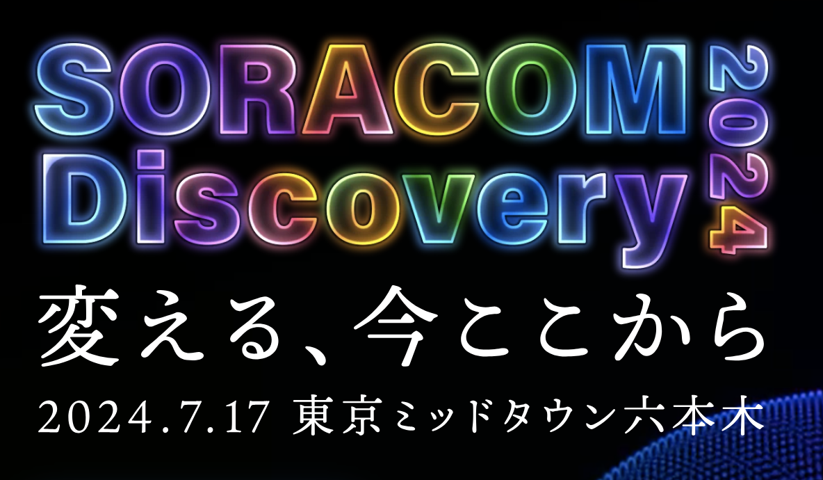 【参加無料】SORACOM Discovery2024のご案内2024.7.17~東京ミッドタウン六本木~